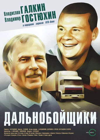Дальнобойщики сериал 2001 смотреть онлайн бесплатно в хорошем качестве HD